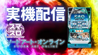 【実機配信】スマスロSAO 設定６ シリカ誕生日カスタム [upl. by Anilag]