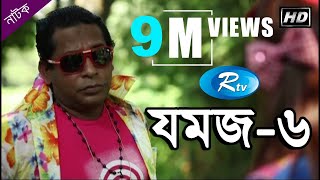 Jomoj 6  যমজ ৬  Mosharraf Karim  Ashna Habib Bhabna  Rtv Drama Special [upl. by Gudrin]