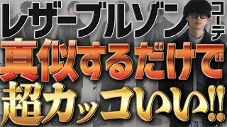 【失敗しない！】間違いないメンズ秋冬コーデ教えちゃいます！最速でお洒落上級者の仲間入り！WYM 23AUTUMN 2ND COLLECTION 98 RELEASE [upl. by Botti473]