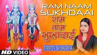 Ram Naam Sukhdaai I Ram Bhajan I TRIPTI SHAKYA I Ram Naam Laddu Gopal Naam Ghee I Full HD Video [upl. by Dnalevelc263]