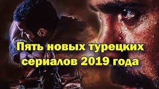 Пять новых турецких сериалов 2019 года [upl. by Anelaf572]