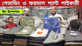 🔥গেভাডিং ও ফরমাল প্যান্ট পাইকারী সন্ধান 🔥 Gabardine pant collection 2024  Formal pant [upl. by Roter]