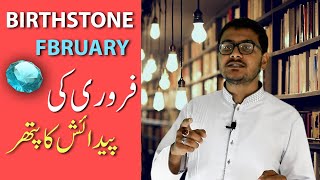 Birthstone of February  فروری کی پیدائش کا پتھر  Episode 2  Blue Light Gemstones [upl. by Ennis]