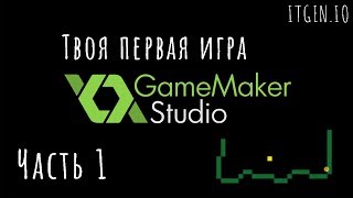 Уроки по GameMaker Как создавать игры в GameMaker Твоя первая игра в GameMaker Часть 1 [upl. by Bywoods]