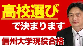 【高校選びで決まる？】信州大学現役合格【小中高生対象】 [upl. by Leandre969]