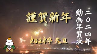 年賀状動画 2024年 Happy New Year「開運招福」「開運年賀状」「金運年賀状」「金運アップ年賀状」 [upl. by Roydd]