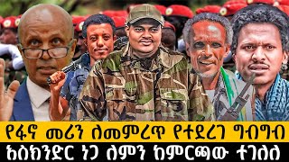 የፋኖ መሪን ለመምረጥ የተደረገ ግብግብእስክንድር ነጋ ለምን ከምርጫው ተገለለethiopia ethiopianews ሰበር howto [upl. by Aikenat156]