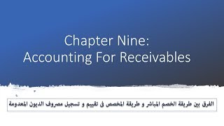 1 Chapter 9 Accounts Receivables طريقة الخصم المباشر و طريقة المخصص [upl. by Hoy]