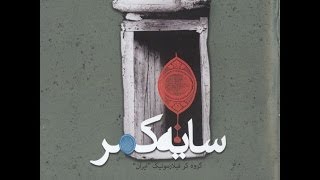 Sayeh Kamar  Iran Philharmonic Choir Ensemble [upl. by Enier]