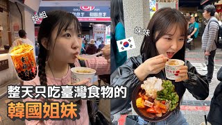 🇹🇼 整天只吃台灣食物的韓國姐妹！我們得到了5公斤！🇰🇷 [upl. by Pardoes25]