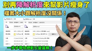 影片檔案太大了？一步步教你如何幫影片瘦身！別再用降低解析度的方式了！只要掌控位元速率，解析度的調整與檔案大小就沒有關係！即使不降解析度一樣可以幫影片瘦身！ [upl. by Eelirem]