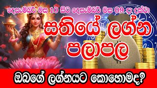 Weekly Horoscope  10th December to 16th December 2023  Sathiye Lagna Palapala  Horoscope Sri Lank [upl. by Yecram]