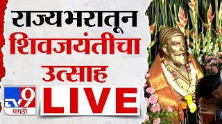 Chhatrapati Shivaji Maharaj Jayanti Shivneri LIVE  राज्यभरातून शिवजयंतीचा उत्साह लाईव्ह  tv9 Live [upl. by Irtimid]