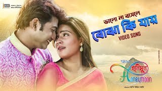 Bhalo Na Bashle Bojha Ki Jaye  Bappy  Mahi  Honeymoon Movie Song 2014 [upl. by Amis]