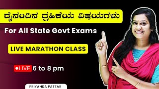 ದೈನಂದಿನ ಗ್ರಹಿಕೆಯ ವಿಷಯಗಳು  Live Marathon Class  By Priyanka pattar [upl. by Witty169]