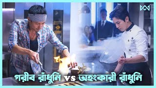 রান্নার লড়াই 🔥 Cook Up a Storm Movie Explain In Bangla Korean Drama Bangla 🟤 Cinemohol [upl. by Rafat277]