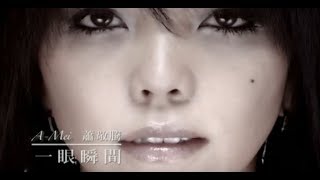 張惠妹 AMei  一眼瞬間 A Moment official官方完整版MV [upl. by Ayahc844]