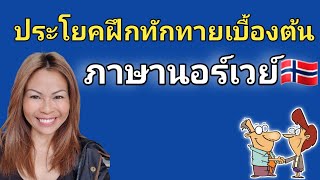 Ep118 ประโยคทักทายเบื้องต้น ภาษานอร์เวย์ thainorsk1111 [upl. by Incrocci]