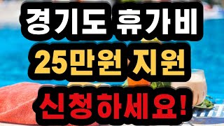 경기도에서 휴가비를 25만원씩 지원해 드립니다 신청하셔야 받을 수 있으세요 [upl. by Sheelah]