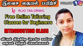 INTRODUCTION CLASS  Free online basic tailoring classes for beginners  இலவச தையல் பயிற்சி [upl. by Grounds211]