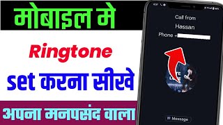 Ringtone kaise set kare  ringtone kaise lagate hain  mobile me ringtone kaise set kare [upl. by Ternan]