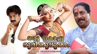 Oru Kochu Bhoomikulukkam Malayalam Full Movie  Sreenivasan  Monisha  Siddique  Shobhana [upl. by Ydnyc]