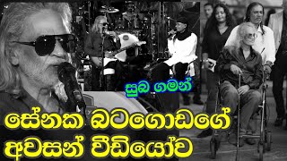 සේනක බටගොඩගෙ ඒ වචන ටික අහන්නම ඕනි  Senaka Batagoda  Sangeeth  giniyam ira  ra ahase tharu [upl. by Best]