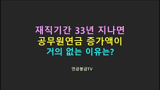 재직기간 33년 지나면 공무원연금 증가액이 거의 없는 이유는 바로 이것 때문이다 [upl. by Costin]