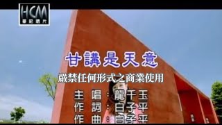 龍千玉甘講是天意官方KTV版 [upl. by Hurlbut841]