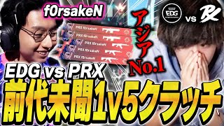 【神の領域】危機的状況でf0rsakeNが1v5ACEを叩き出し言葉が出ないみっちー【PRX vs EDG】【VALORANT Masters Madrid】【VCT2024】 [upl. by Hsima]