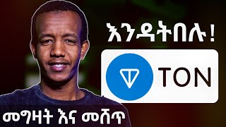 ተጠንቀቁ እንዳትበሉ How to Buy and Sell TONCOIN on Telegram Wallet Binance [upl. by Jairia268]