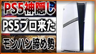 PS5プロの値段11万は無理だって…リーク情報を考察！ポリコレ汚染ゲームCONCORDが速攻で終わる…ソニーによるPS5神隠し事件が話題にｗｗモンハン諦め勢が多数いる模様…【ゲームニュース】 [upl. by Micco]