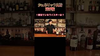 【ジェネリック山崎】選手権 whisky bar 山崎 ウイスキー [upl. by Kettie682]