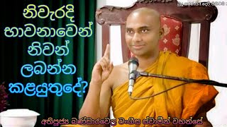 පූජ්‍ය බණ්ඩාරවෙල වංගීස හිමි Bandarawela Wangeesa Himi නිවැරදි භාවනාවෙන් නිවන් ලබන්න කළයුතුදේ Bana [upl. by Admama]