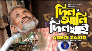 অসুস্থ দেহটা আর চলে না ।। Abegi Zakir ।। Official music video ।।Tik tok vairal Song 2023 [upl. by Otsedom885]