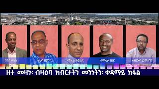 ዕላል መዛኑ፡ ብዛዕባ ክብርታትን መንነትን ቀዳማይ ክፋል [upl. by Gladine716]