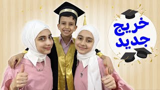 تخريج فارس من الروضة 🎓 ايش حكى لماما بالحفل 😍 [upl. by Eintruoc]