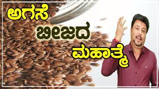 Flax Seed ಅಗಸೆ ಬೀಜದ ಅದ್ಭುತ ಪ್ರಯೋಜನಗಳು  Agase Beeja  Flaxseeds Benefits in Kannada  DrBommu [upl. by Tenenbaum147]