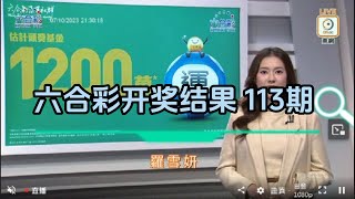 2023年10月07日第113期 六合彩攪珠结果，今期彩金1200萬港元。 [upl. by Yelroc]