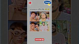 লেজেন্ডদের দৃষ্টি শক্তি 🤣😂 explore couple couplegoals love dance funny comedy [upl. by Neicul872]