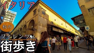 【ベッキオ橋】イタリア フィレンツェ秋の街歩き・軽く呑む〜Florence in Italy walking around Ponte vecchio〜 [upl. by Esille129]