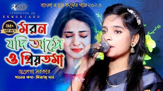 মরন যদি আসে ও প্রিয়তমাজুলেখা সরকারMoron Jodi Ase O PriyotomaJulekha Sarker“Rk MediaNew Sad Song [upl. by Yatnuahc]