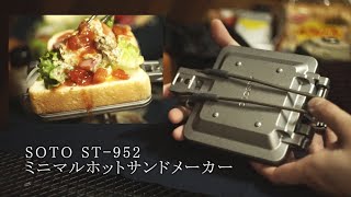 【レビュー】SOTO ミニマルホットサンドメーカーOUTDOOR VLOG [upl. by Bianca394]