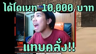 นักสตรีมได้โดเนท 10000 บาท อาการจะเป็นยังไงไปชม [upl. by Oringa]