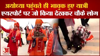 Ayodhya Airport  अयोध्या पहुंचते ही भावुक हुए यात्री एयरपोर्ट पर जो किया देखकर चौंक जाएंगे आप [upl. by Neddy]