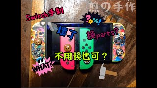 Switch 手制自己維修免購零件方法）JoyCon SR SL [upl. by Piggy]