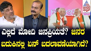 ಎಲ್ಲಿದೆ ಮೋದಿ ಜನಪ್ರಿಯತೆ ಏನು ಮಾನದಂಡ  Suvarna News Hour Special With DK Shivakumar Kannada Interview [upl. by Chantal207]