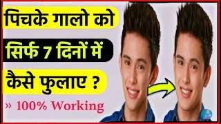 7 दिन में पिचके गालो को गोल मटोल सुंदर बनाये  Beautiful Skin  Skincare Routine  Face Treatment [upl. by Kwarteng595]