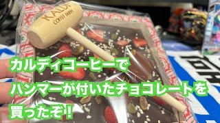 【バレンタイン】カルディコーヒーでハンマー付きチョコを買った🍫 [upl. by Barn808]