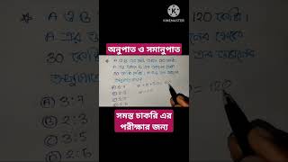 ratio and proportion mathসমস্ত চাকরি এর পরীক্ষার জন্যwbp kp wbcs [upl. by Anhcar]